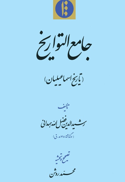 جامع التواریخ: تاریخ اسماعیلیان